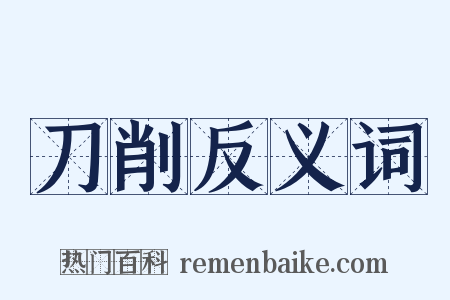 刀削反义词是什么意思的图片
